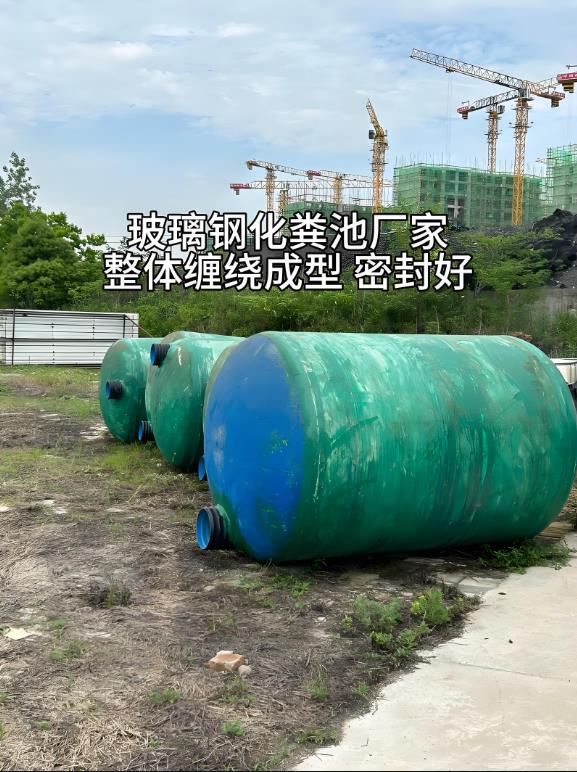 蒸湘玻璃钢化粪池